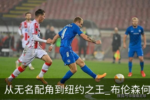 从无名配角到纽约之王 布伦森何以写就冠军传奇？