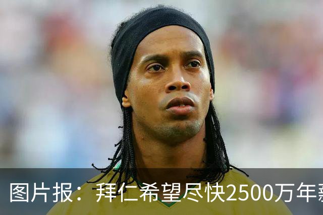 图片报：拜仁希望尽快2500万年薪续约奥利塞 另付2千万级别签字费